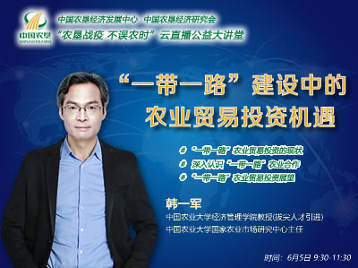 農(nóng)墾公益大講堂：“一帶一路”建設(shè)中的農(nóng)業(yè)貿(mào)易投資機遇